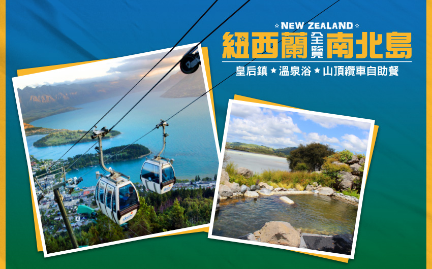 紐西蘭全覽南北島
